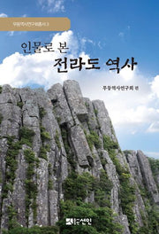 인물로 본 전라도 역사(무등역사연구회총서 3)