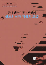 근대전환기 동 서양의 상호인식과 지성의 교류(동아시아역사연구소 총서 9)(양장본 HardCover)