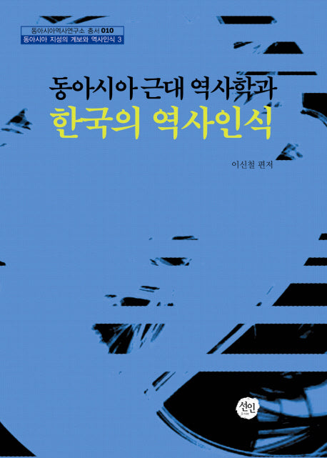 동아시아 근대 역사학과 한국의 역사인식(동아시아역사연구소 총서 10)(양장본 HardCover)
