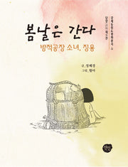 봄날은 간다(강제동원 평화총서 5)