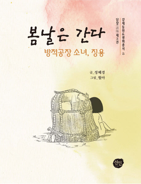 봄날은 간다(강제동원 평화총서 5)