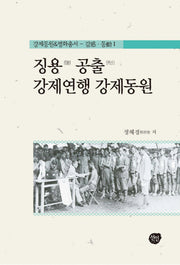 징용 공출 강제연행 강제동원(강제동원 평화총서 감동. 1)