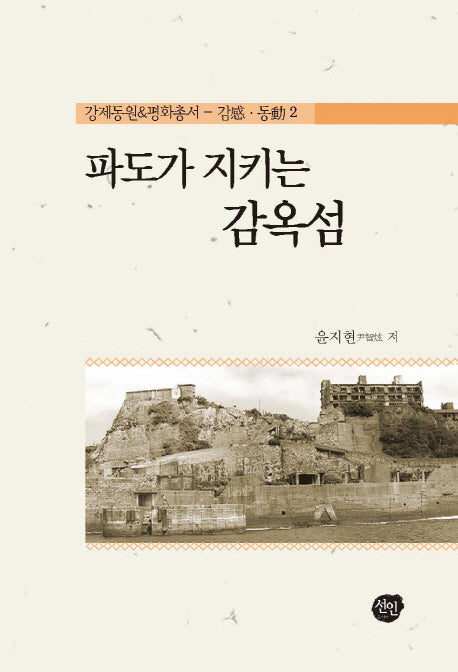 파도가 지키는 감옥섬(강제동원 평화총서 감동. 2)
