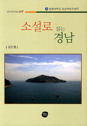 소설로 읽는 경남(내 손 안의 경남 8)