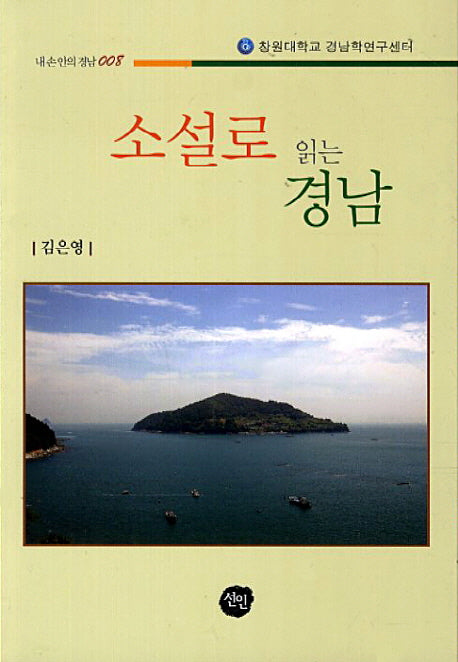 소설로 읽는 경남(내 손 안의 경남 8)