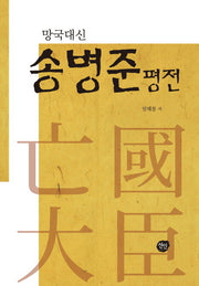 망국대신 송병준 평전(양장본 HardCover)