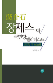 장제스와 국민당 엘리티스트(양장본 HardCover)