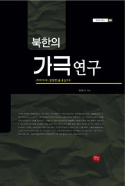 북한의 가극연구(현대사 총서 41)(양장본 HardCover)