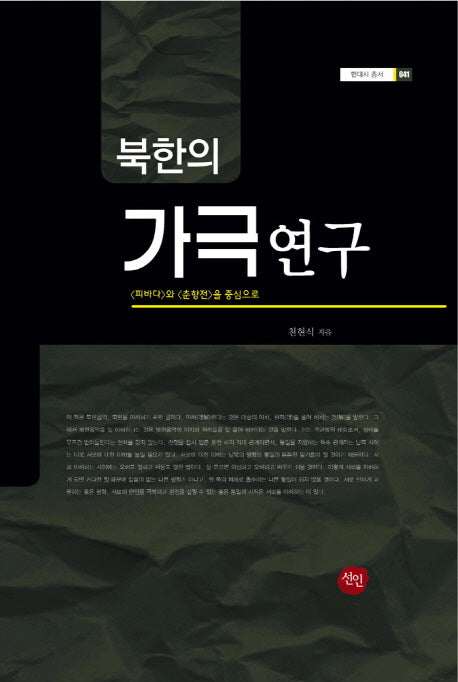 북한의 가극연구(현대사 총서 41)(양장본 HardCover)