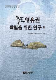 독도 영유권 확립을 위한 연구 5(영남대학교 독도연구소 독도연구총서 9)