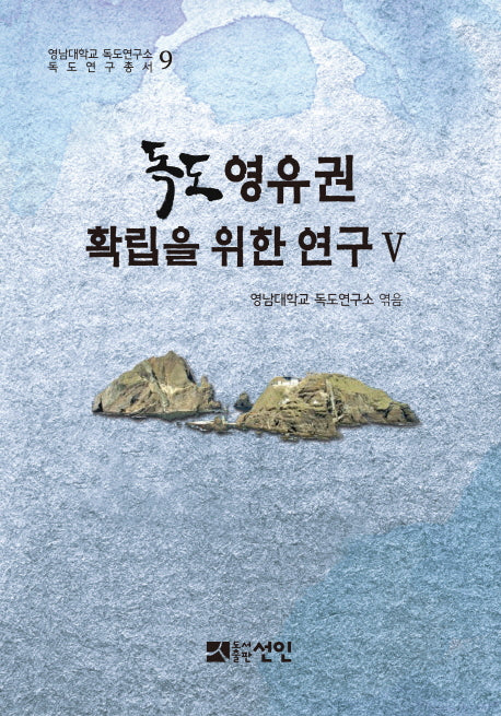 독도 영유권 확립을 위한 연구 5(영남대학교 독도연구소 독도연구총서 9)