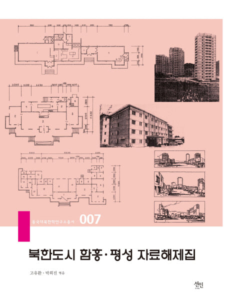 북한도시 함흥 평성 자료해제집(동국대북한학연구소총서 7)(양장본 HardCover)