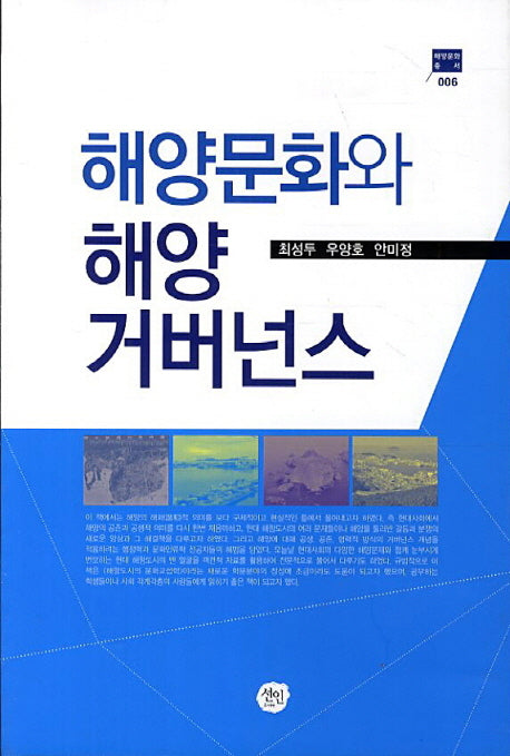 해양문화와 해양 거버넌스(해양문화총서 6)