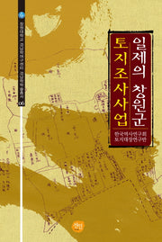 일제의 창원군 토지조사사업(창원대학교 경남학연구센터 경남학학술총서 6)
