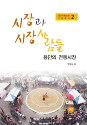 시장과 시장 사람들: 용인의 전통시장(용인사회문화구술총서 2)
