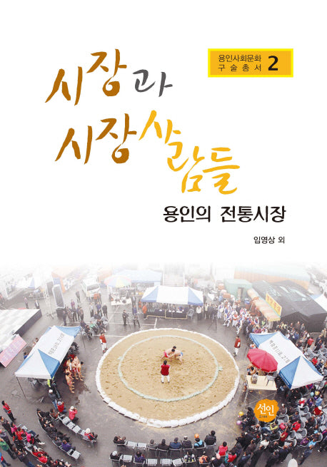 시장과 시장 사람들: 용인의 전통시장(용인사회문화구술총서 2)