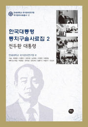 한국대통령 통치구술사료집 2: 전두환 대통령(연세대학교 국가관리연구원 국가관리사료총서 12)