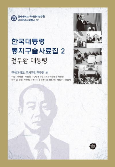 한국대통령 통치구술사료집 2: 전두환 대통령(연세대학교 국가관리연구원 국가관리사료총서 12)