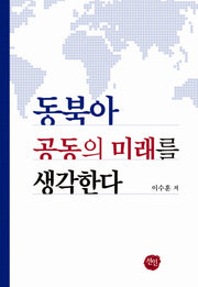 동북아 공동의 미래를 생각한다