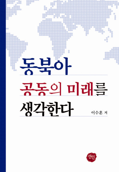 동북아 공동의 미래를 생각한다