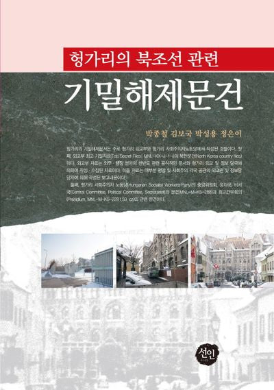 헝가리의 북조선 관련 기밀해제문건(양장본 HardCover)