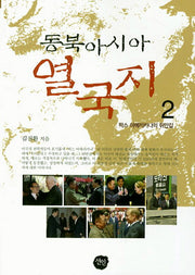 동북아시아 열국지 2: 팍스 아메리카나의 뒤안길