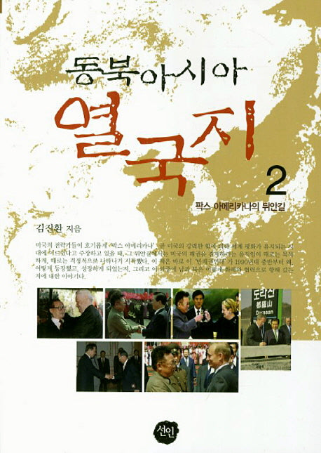 동북아시아 열국지 2: 팍스 아메리카나의 뒤안길