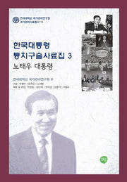 한국대통령 통치구술사료집 3: 노태우 대통령(연세대학교 국가관리연구원 국가관리사료총서 13)