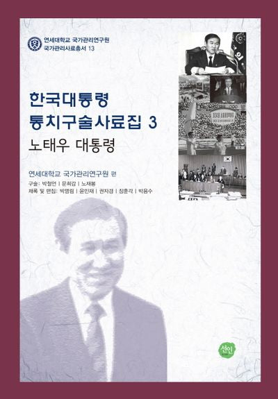 한국대통령 통치구술사료집 3: 노태우 대통령(연세대학교 국가관리연구원 국가관리사료총서 13)