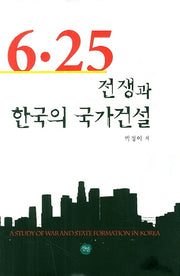 6 25 전쟁과 한국의 국가건설(양장본 HardCover)