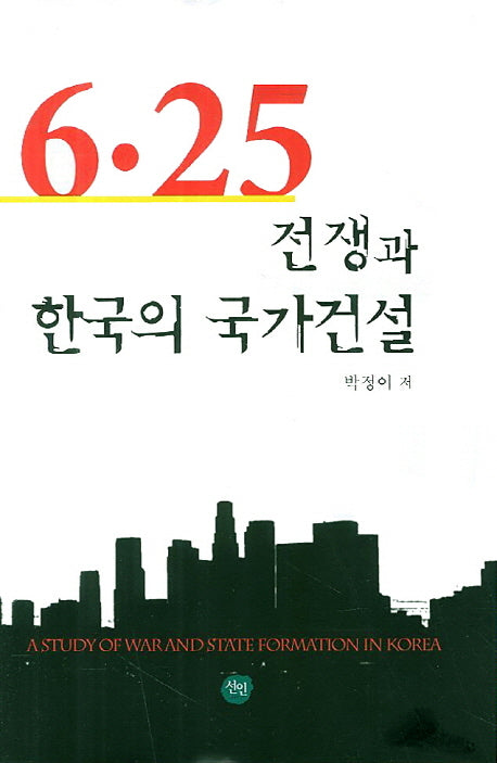 6 25 전쟁과 한국의 국가건설(양장본 HardCover)