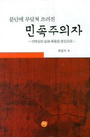 민족주의자(분단에 부딪쳐 쓰러진)(양장본 HardCover)