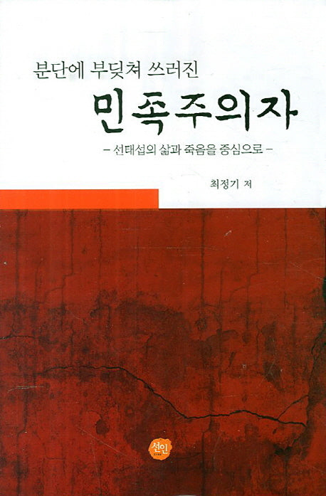 민족주의자(분단에 부딪쳐 쓰러진)(양장본 HardCover)