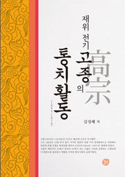고종의 통치활동(재위 전기)(양장본 HardCover)