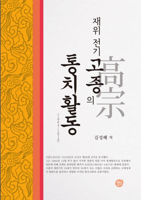 고종의 통치활동(재위 전기)(양장본 HardCover)
