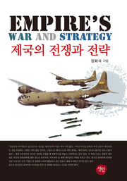 제국의 전쟁과 전략(양장본 HardCover)