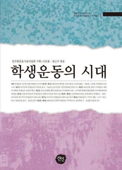 학생운동의 시대(한국민주주의연구소 부문별 민주화운동사 연구총서 1)