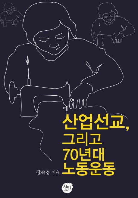 산업선교 그리고 70년대 노동운동(양장본 HardCover)