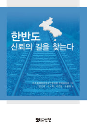 한반도 신뢰의 길을 찾는다