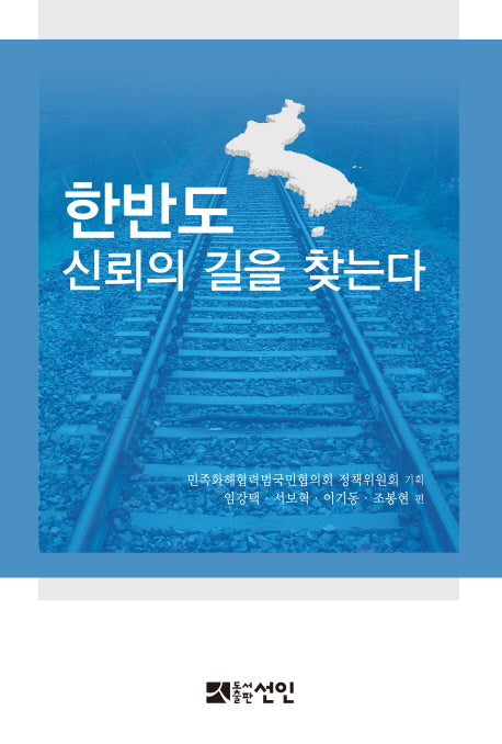 한반도 신뢰의 길을 찾는다