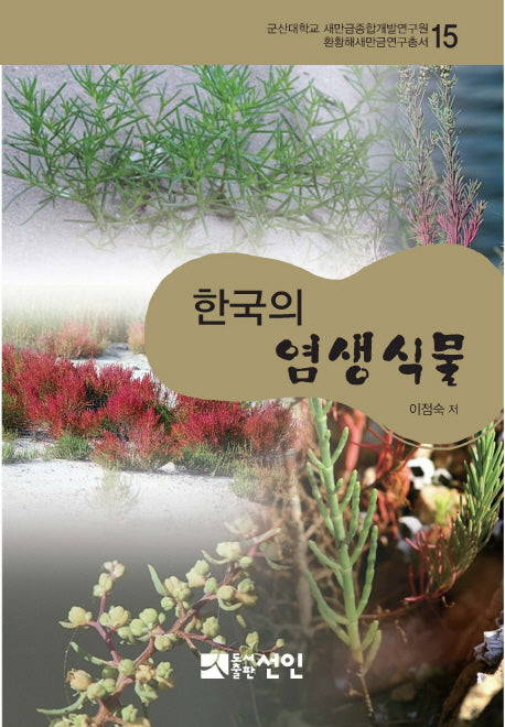 한국의 염생식물(군산대학교 새만금종합개발연구원 환황해새만금연구총서 15)