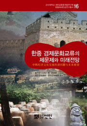한중 경제문화교류의 제문제와 미래전망(환황해새만금연구총서 16)