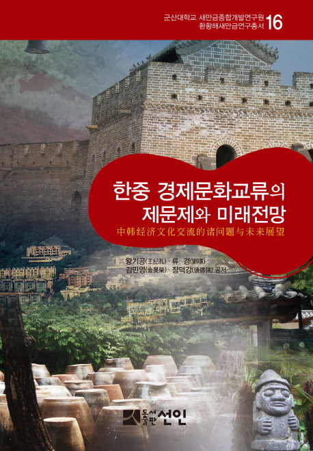 한중 경제문화교류의 제문제와 미래전망(환황해새만금연구총서 16)