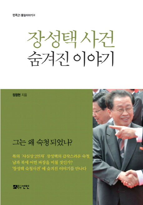 장성택 사건 숨겨진 이야기(민족21 통일이야기 2)