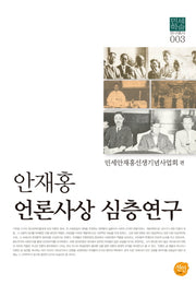 안재홍 언론사상 심층연구(민세학술연구총서 3)(양장본 HardCover)