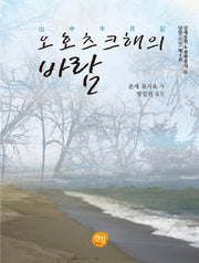 오호츠크해의 바람(강제동원 평화총서 6)