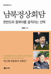 남북정상회담(민족21 통일이야기 3)