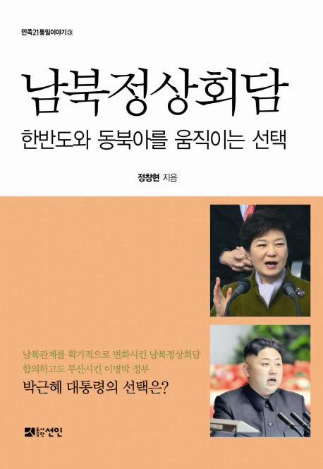 남북정상회담(민족21 통일이야기 3)
