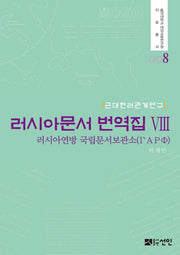러시아문서 번역집 8(동국대학교 대외교류연구원 자료총서 8)(양장본 HardCover)