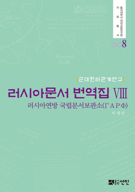 러시아문서 번역집 8(동국대학교 대외교류연구원 자료총서 8)(양장본 HardCover)